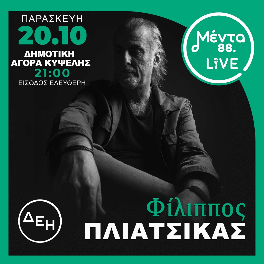 To πρώτο “Μέντα Live” της σεζόν με τον Φίλιππο Πλιάτσικα
