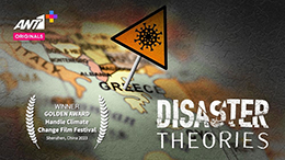 «Disaster Theories»:  Χρυσό βραβείο στο Handle Climate Change Film Festival  2023  για τη  σειρά ντοκιμαντέρ των Antenna Studios