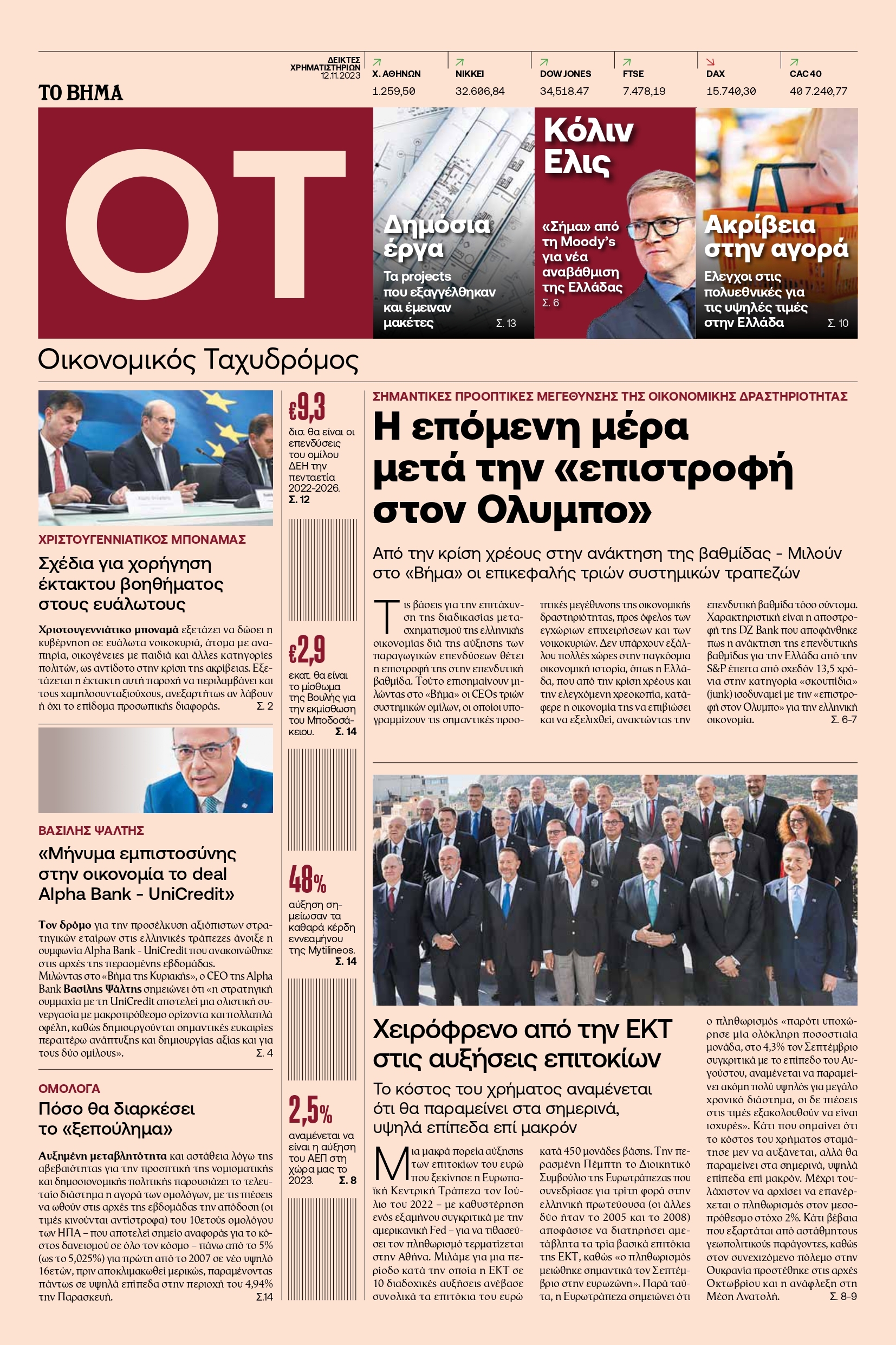 Ο “Οικονομικός Ταχυδρόμος” μαζί με το “Βήμα” από αυτή την Κυριακή