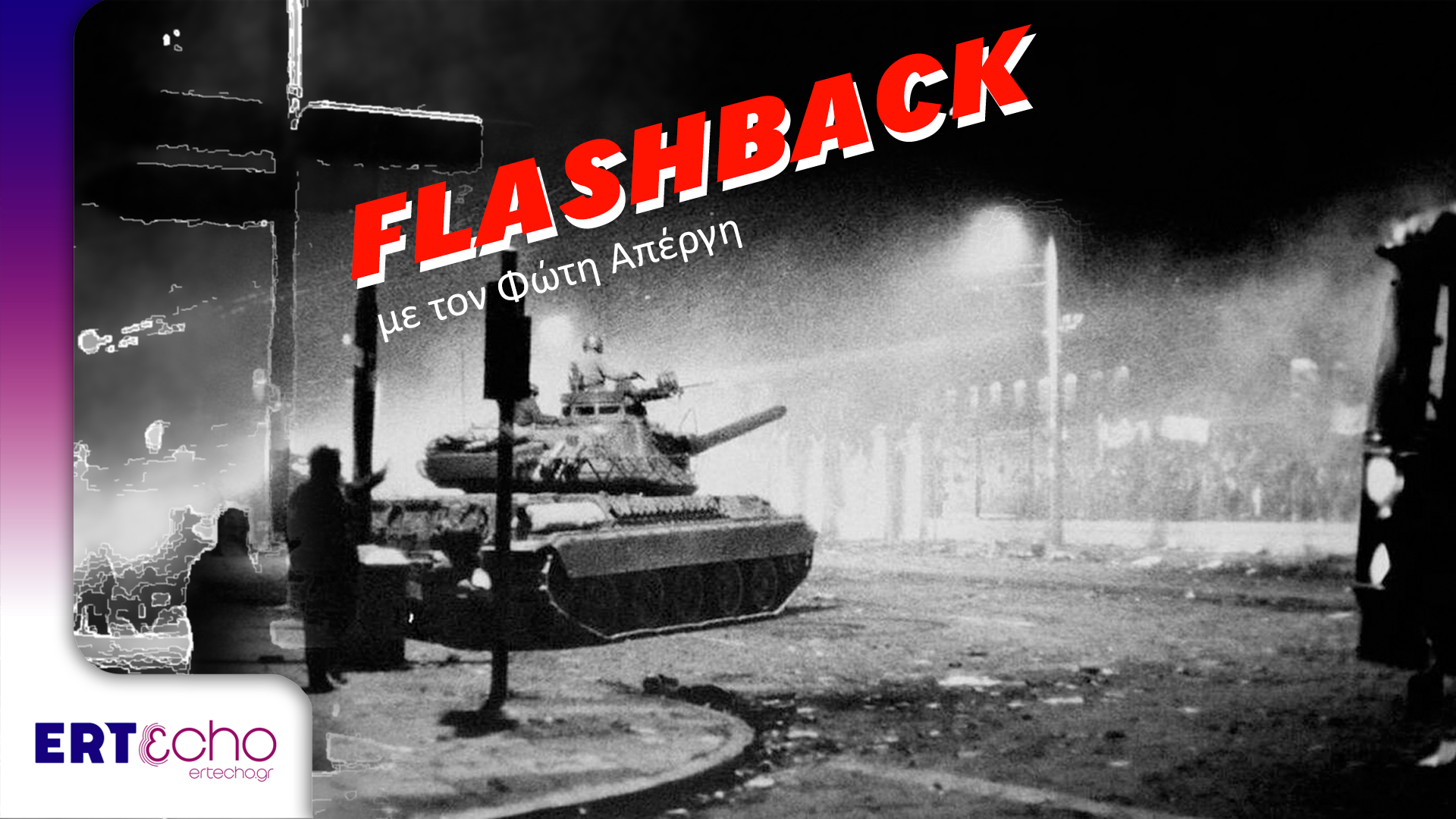 FLASHBACK: «1973: Ξημέρωμα φριχτό, σαν πιστολιά» στο ERTecho