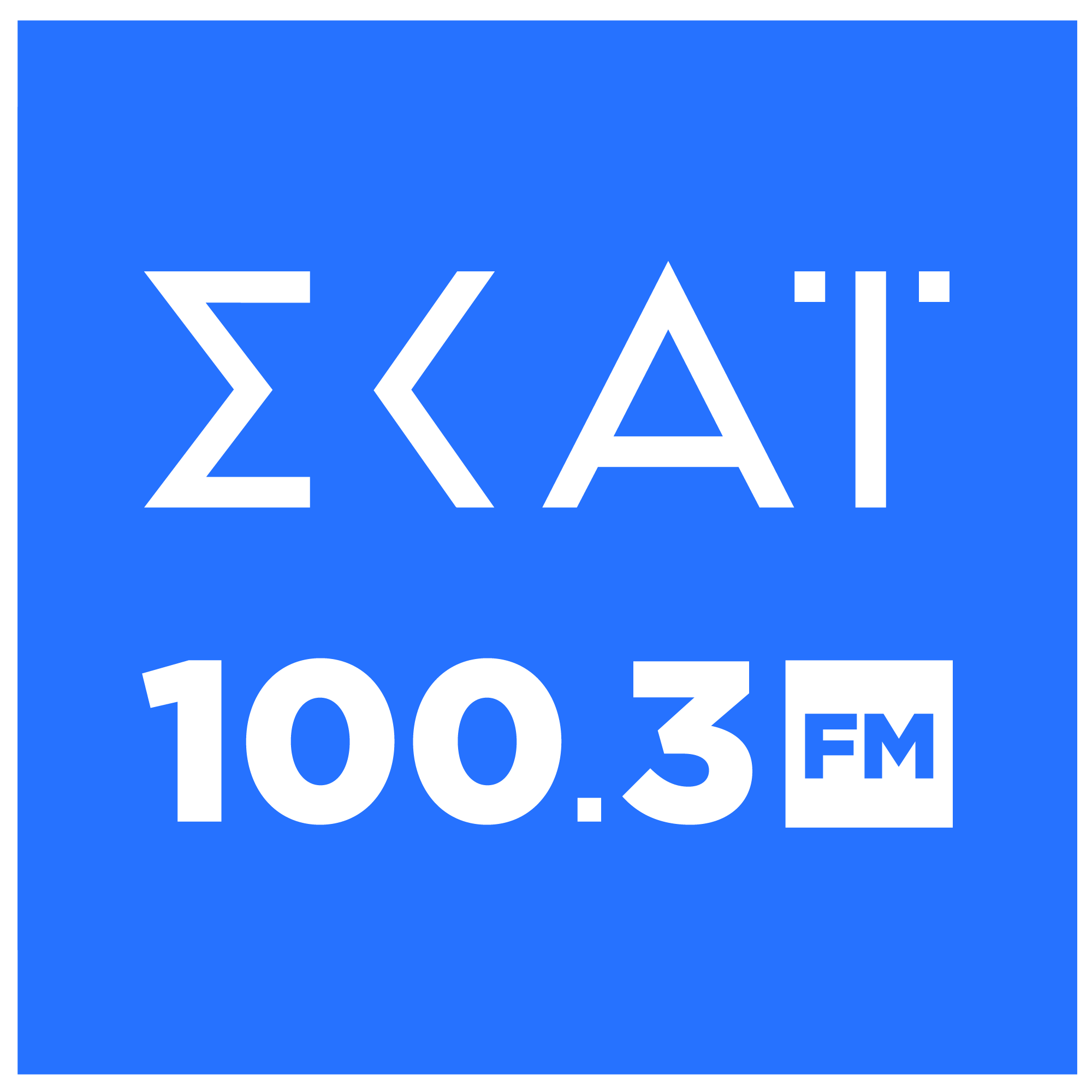 Το νέο πρόγραμμα του ΣΚΑΪ 100,3: Μαζί Δημήτρης Στούμπος και Γιώργος Μουρούτης