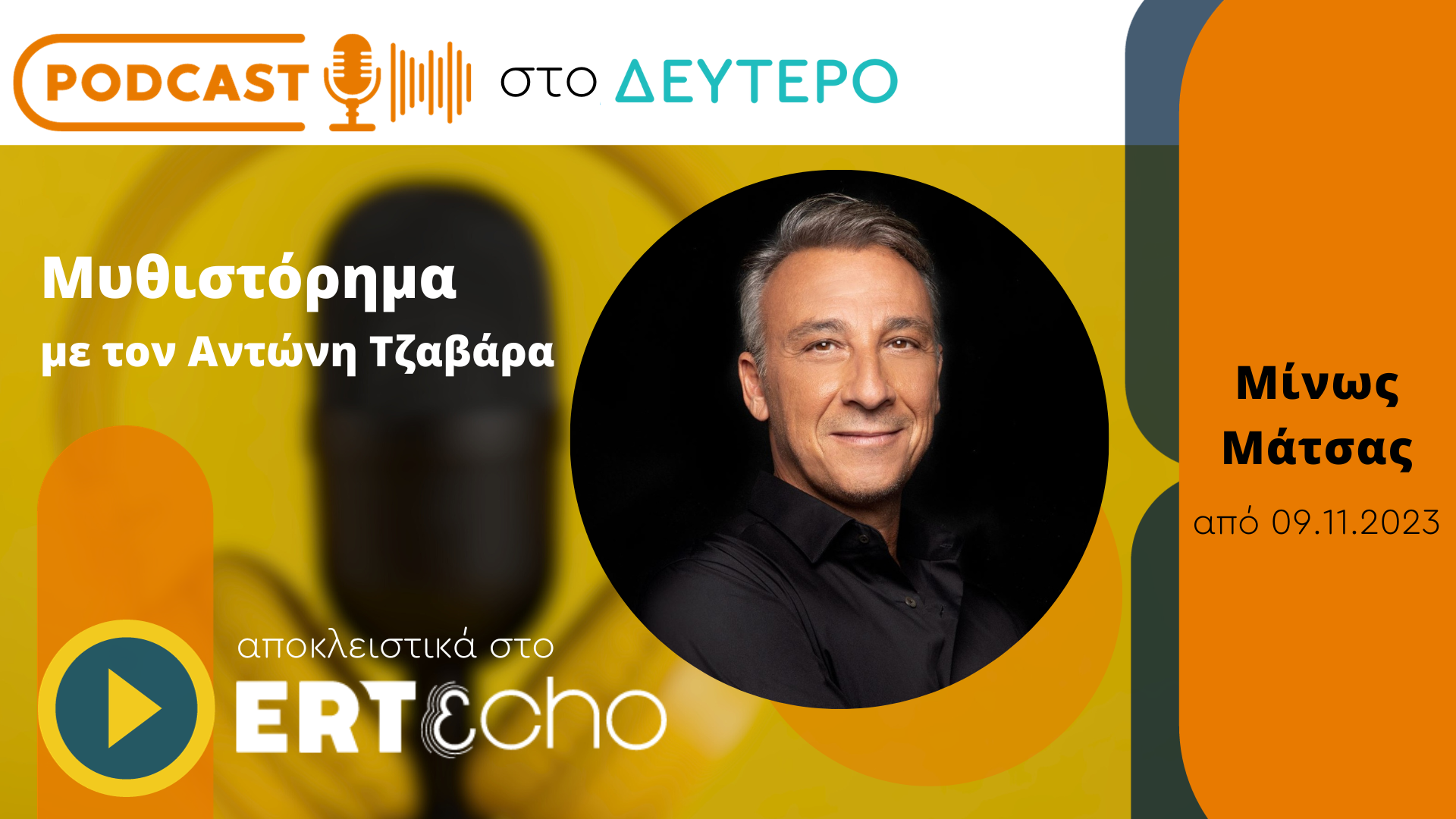 Podcast στο Δεύτερο: Το «Μυθιστόρημα» του Μίνου Μάτσα αποκλειστικά στο ERTεcho