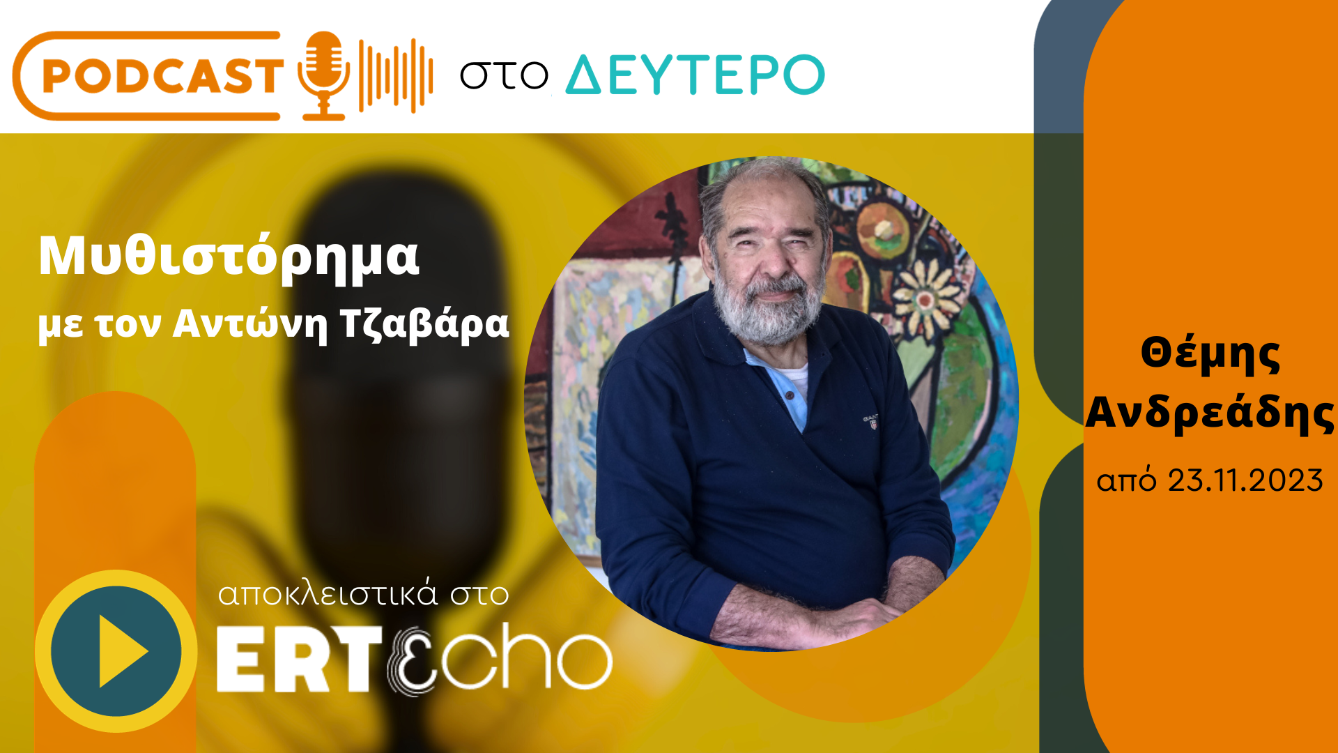 Podcast στο Δεύτερο: Το «Μυθιστόρημα» του Θέμη Ανδρεάδη αποκλειστικά στο ERTεcho