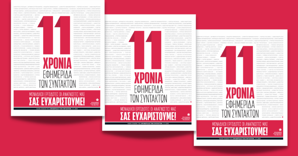 Το νέο ΔΣ της “Εφ.Συν”