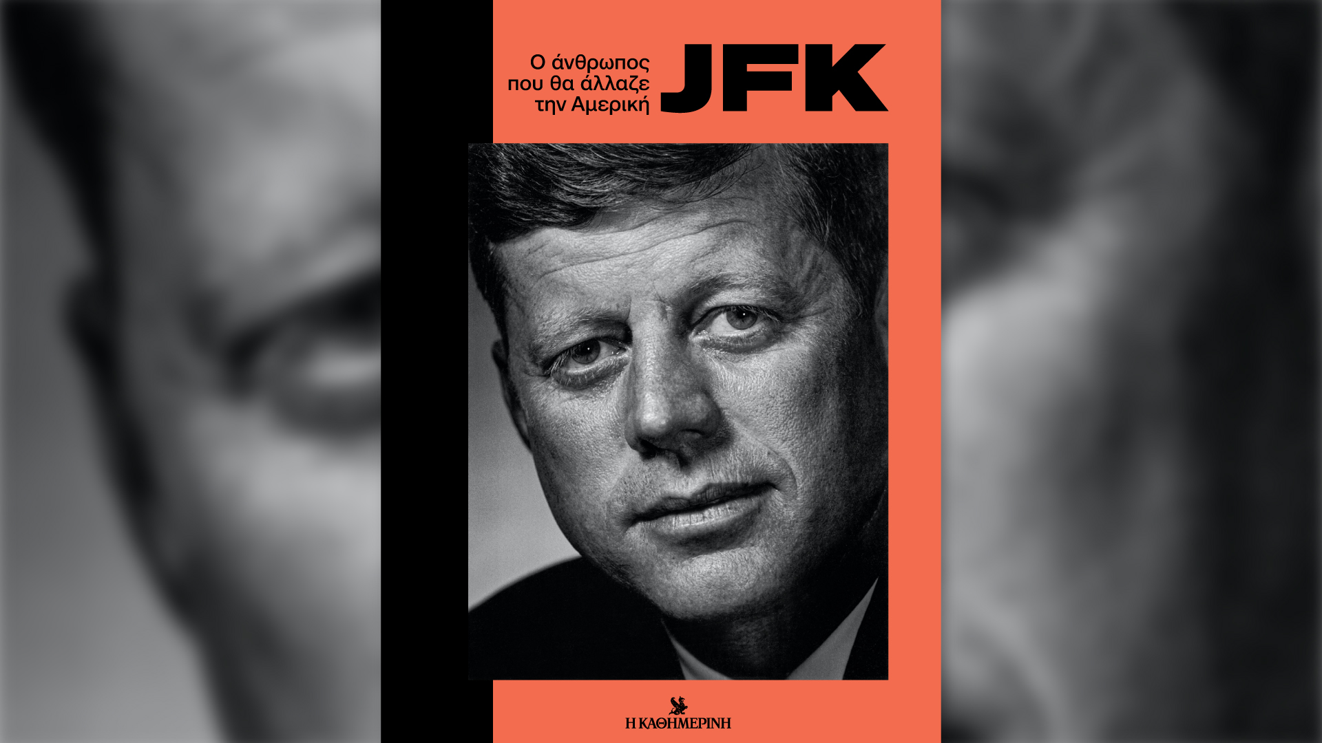 JFK: ο άνθρωπος, ο ηγέτης, ο μύθος – Αυτή την Κυριακή με την «Καθημερινή»
