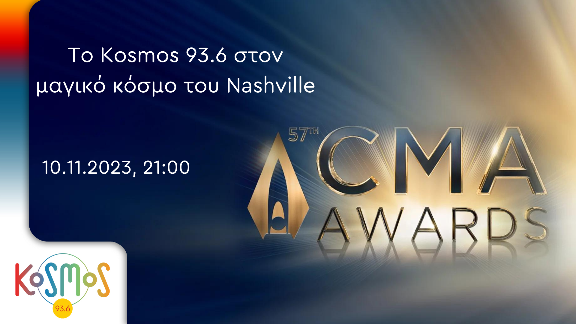 Το KOSMOS 93.6 στον μαγικό κόσμο του Nashville