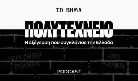 Podcast: Δύο επεισόδια για το Πολυτεχνείο από το “Βήμα”