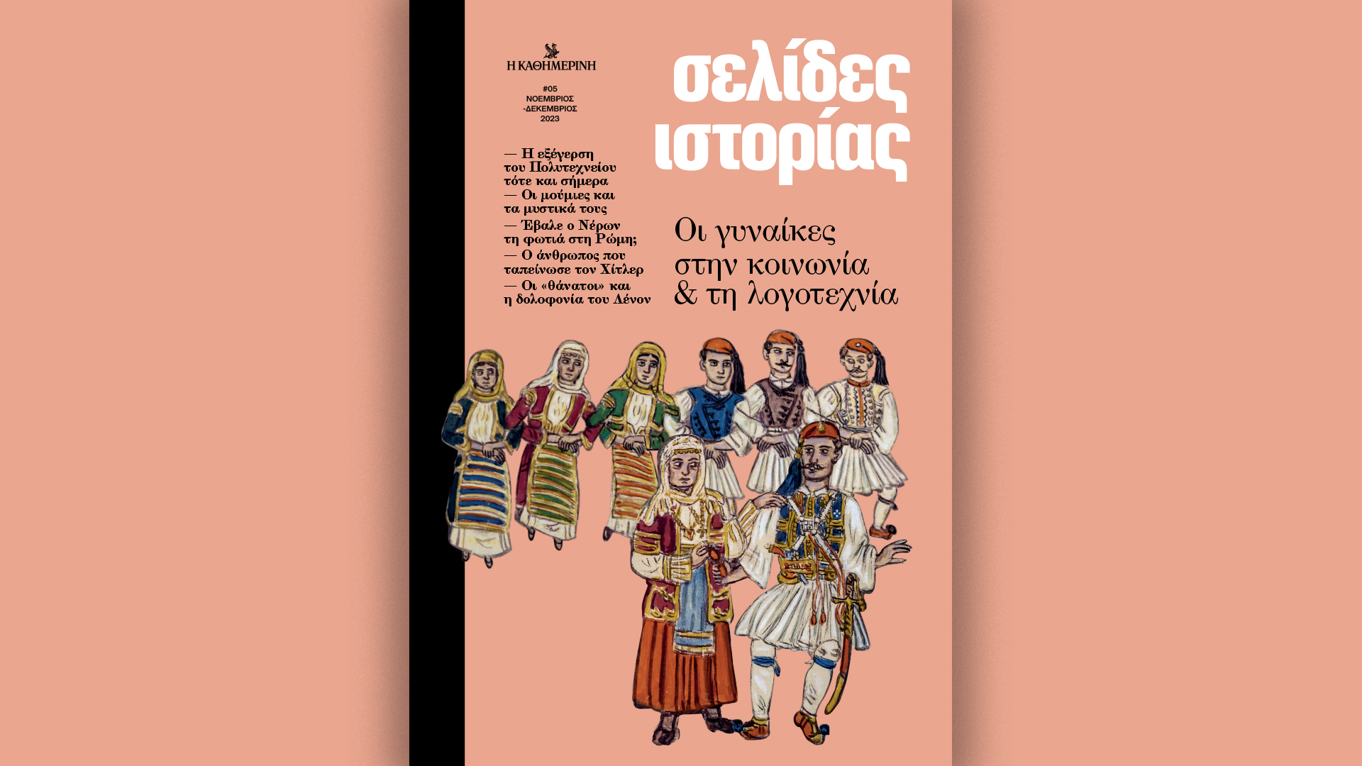 “Σελίδες Ιστορίας” – Το 5ο τεύχος της σειράς, αυτή την Κυριακή με την «Καθημερινή»