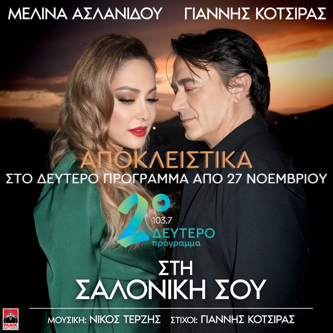 Νέα αποκλειστικότητα στο Δεύτερο Πρόγραμμα 103,7: «Στη Σαλονίκη Σου» – Μελίνα Ασλανίδου & Γιάννης Κότσιρας