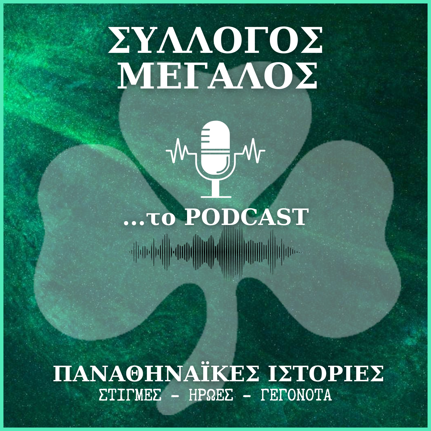 Νέα podcast για τον Παναθηναϊκό και το Πολυτεχνείο