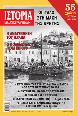  «Ιστορία Εικονογραφημένη» Νοεμβρίου: Οι Ιταλοί στη Μάχη της Κρήτης και οι πόλεμοι Ισραήλ-Αράβων