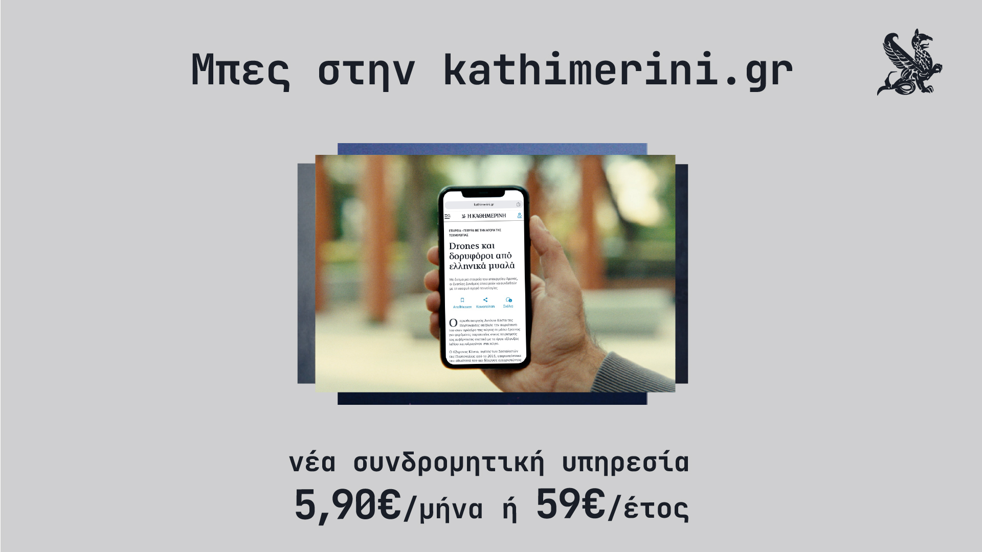 Μπες στην kathimerini.gr»: Η νέα καμπάνια  για τη συνδρομητική υπηρεσία
