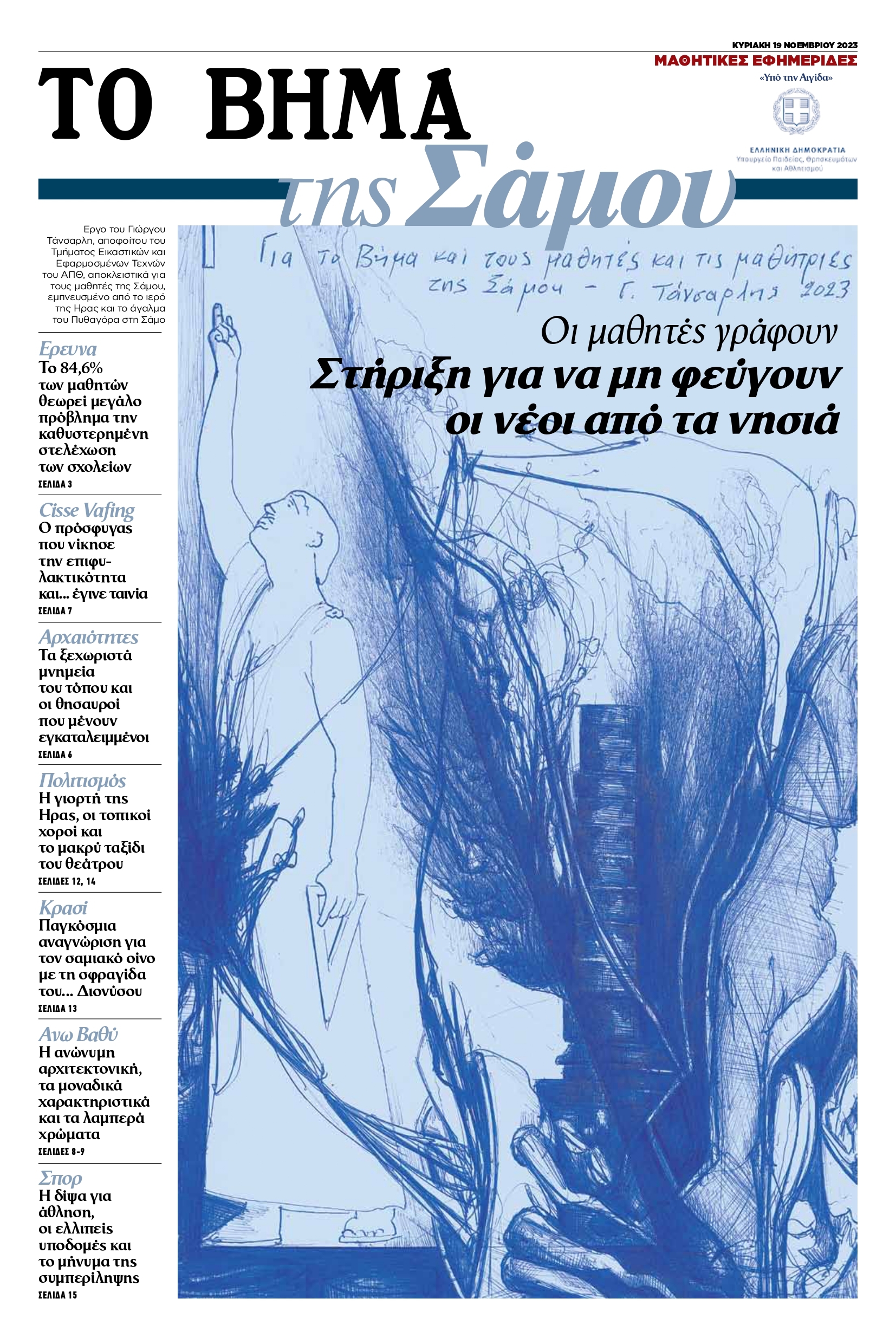 «ΤΟ ΒΗΜΑ της Σάμου» από τους  μαθητές και τις μαθήτριες του Πυθαγόρειου Γενικού Λυκείου