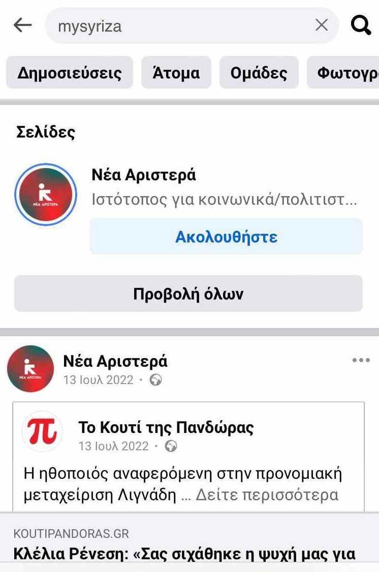 Αποχωρήσαντες από τον ΣΥΡΙΖΑ πήραν τους κωδικούς από σελίδες στο Facebook και τις έκαναν… «Νέα Αριστερά»
