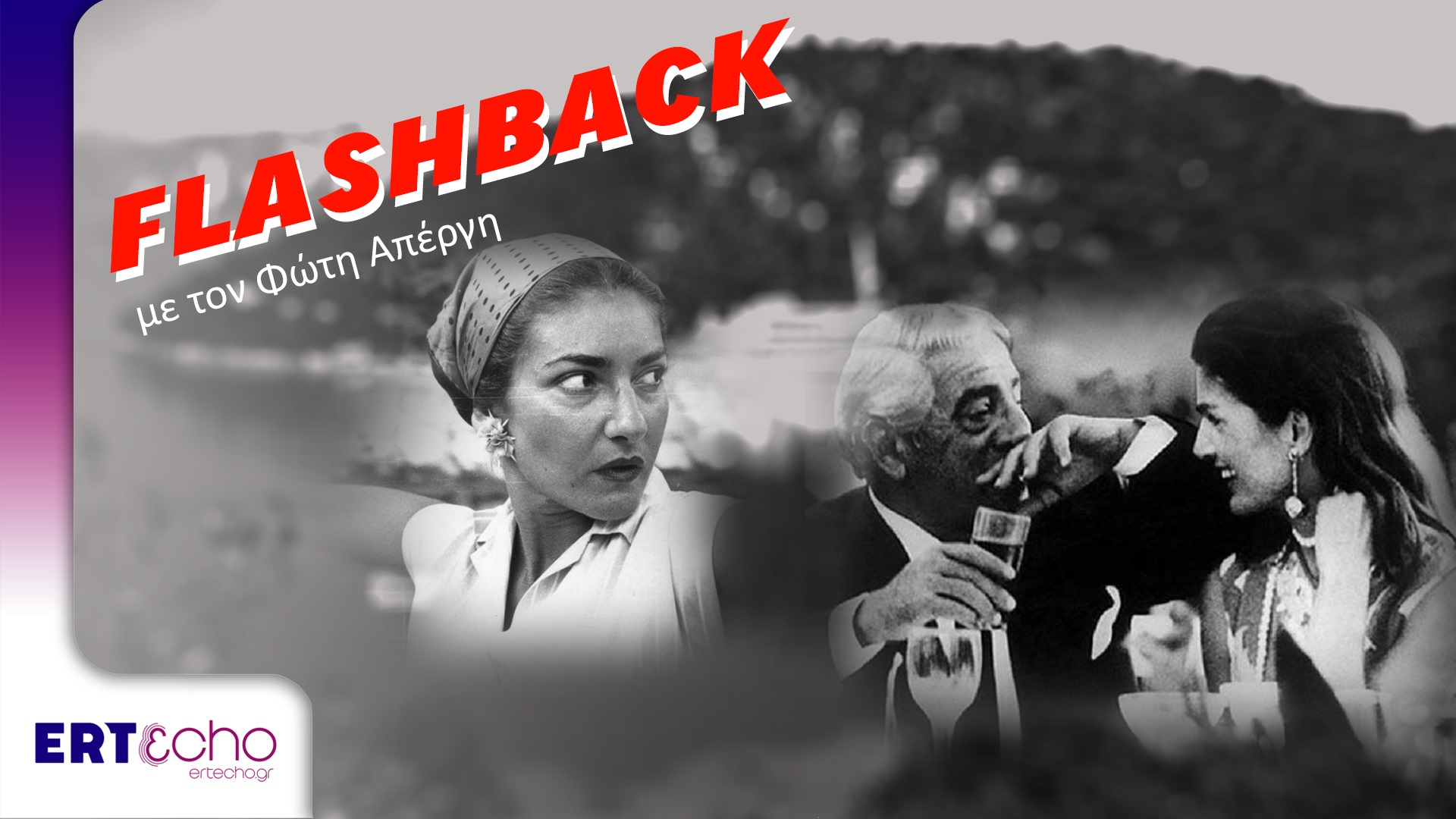 FLASHBACK: «Και οι δύο πρέπει να πληρώσουν»-Αποκλειστικά στο ERTεcho από