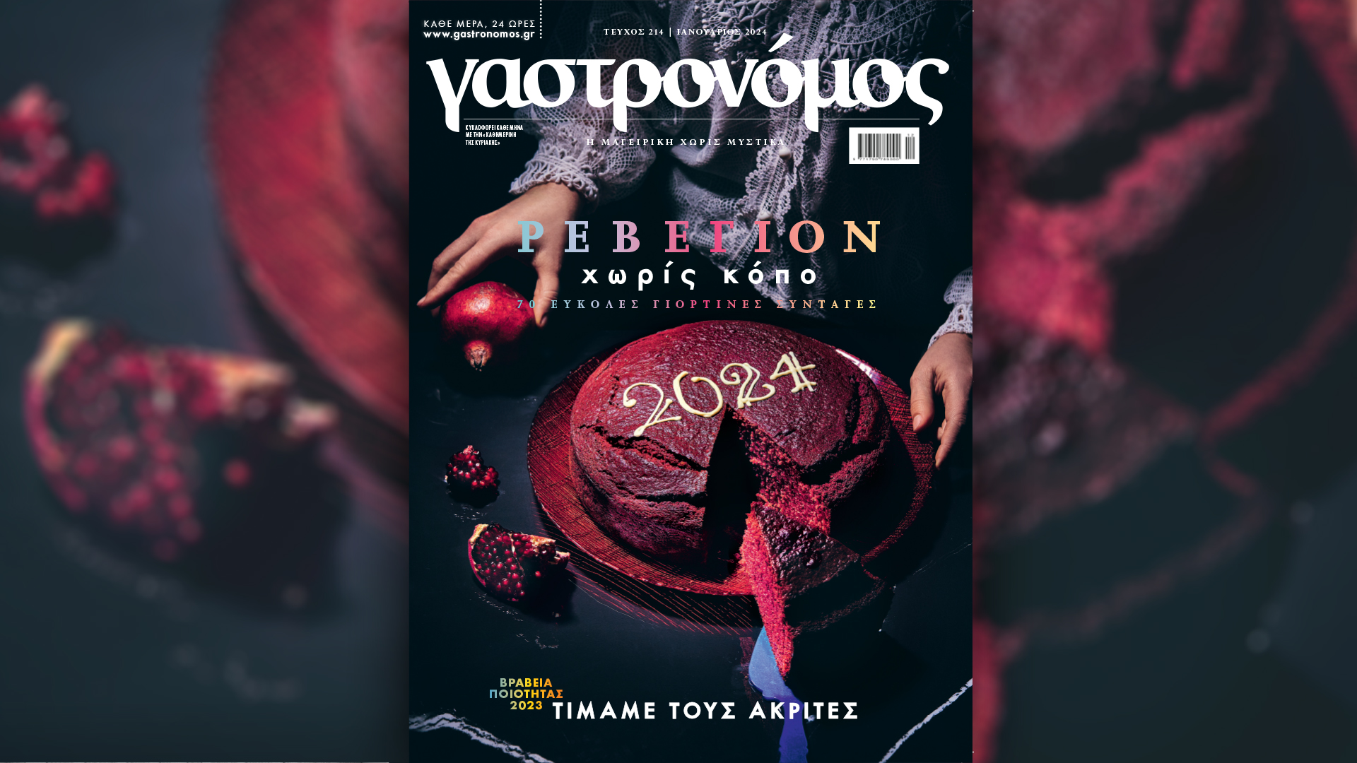 Στον πρωτοχρονιάτικο «Γαστρονόμο»:  Κάνουμε ρεβεγιόν χωρίς κόπο!