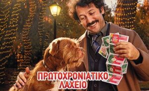 Πρωτοχρονιάτικο Λαχείο: Μοιράζει εγγυημένα 5.000.000 ευρώ στην τυχερή πεντάδα – Στις 31 Δεκεμβρίου η μεγάλη κλήρωση