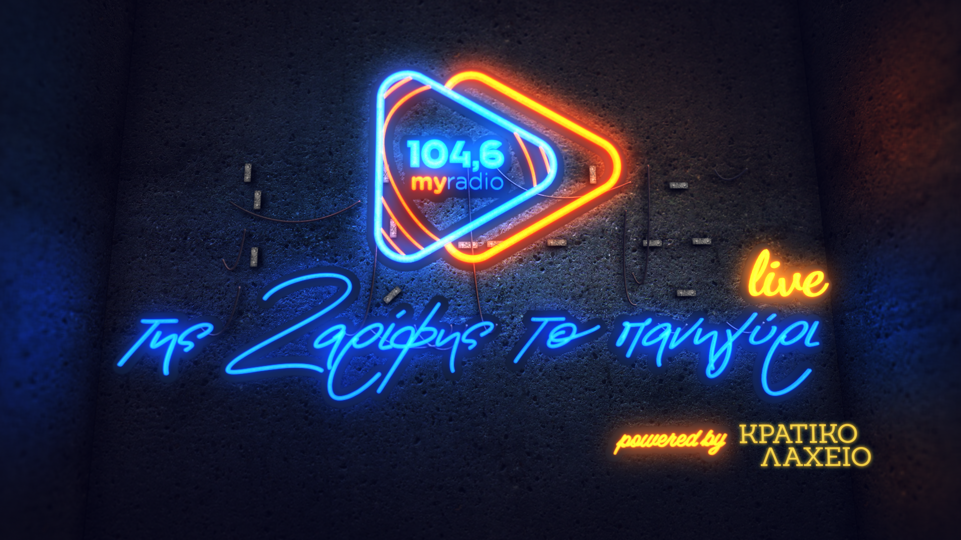 «Της Ζαρίφης το πανηγύρι»