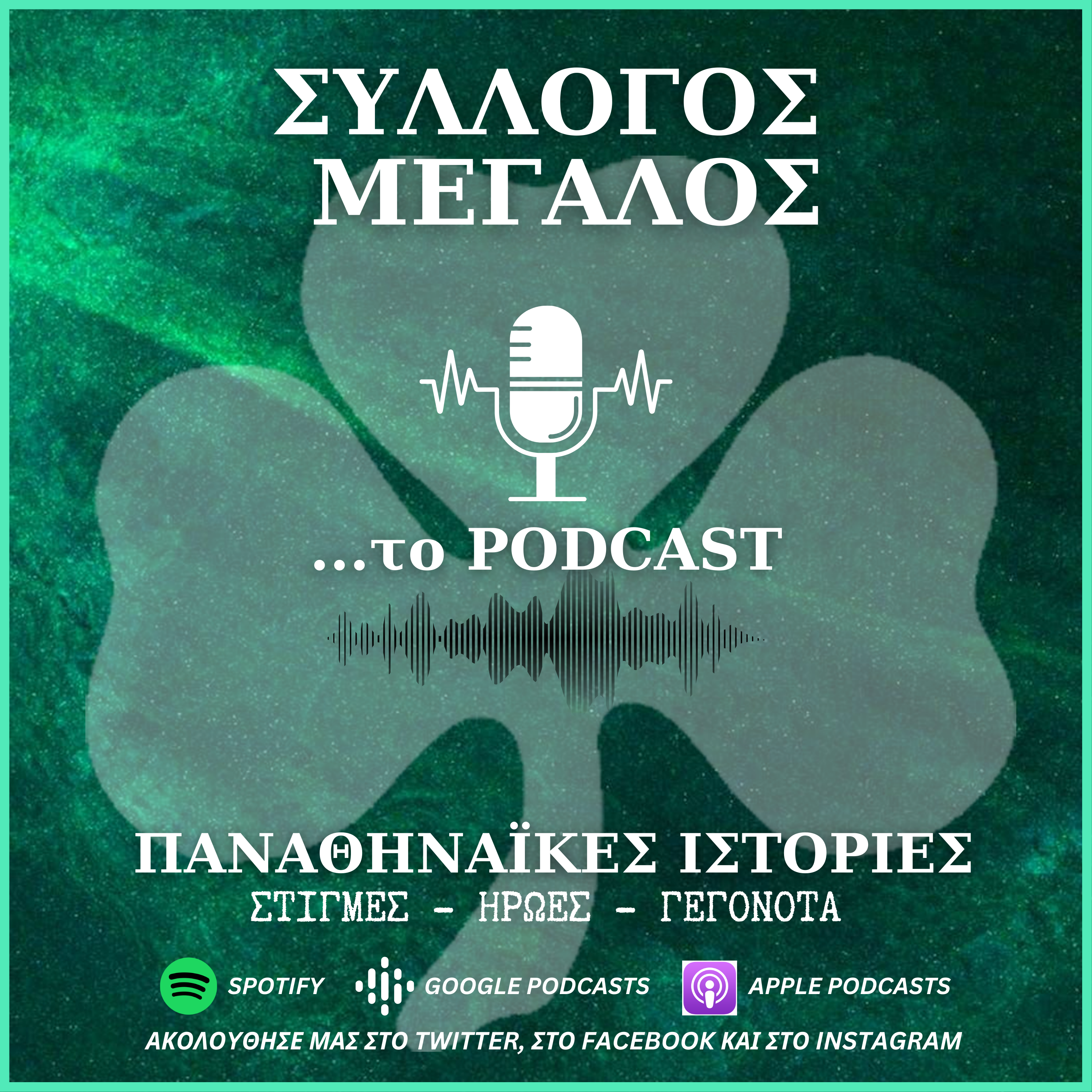 Σύλλογος μεγάλος…το podcast”: Η συμφωνία Παναθηναϊκού-Φ.Ιωαννίδη