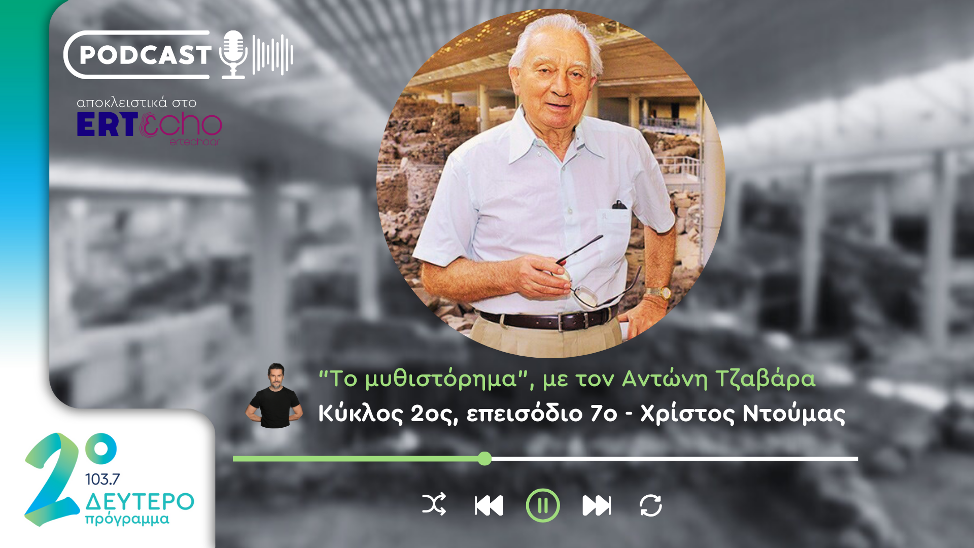 Το «Μυθιστόρημα» του Χρίστου Ντούμα αποκλειστικά στο ERTεcho