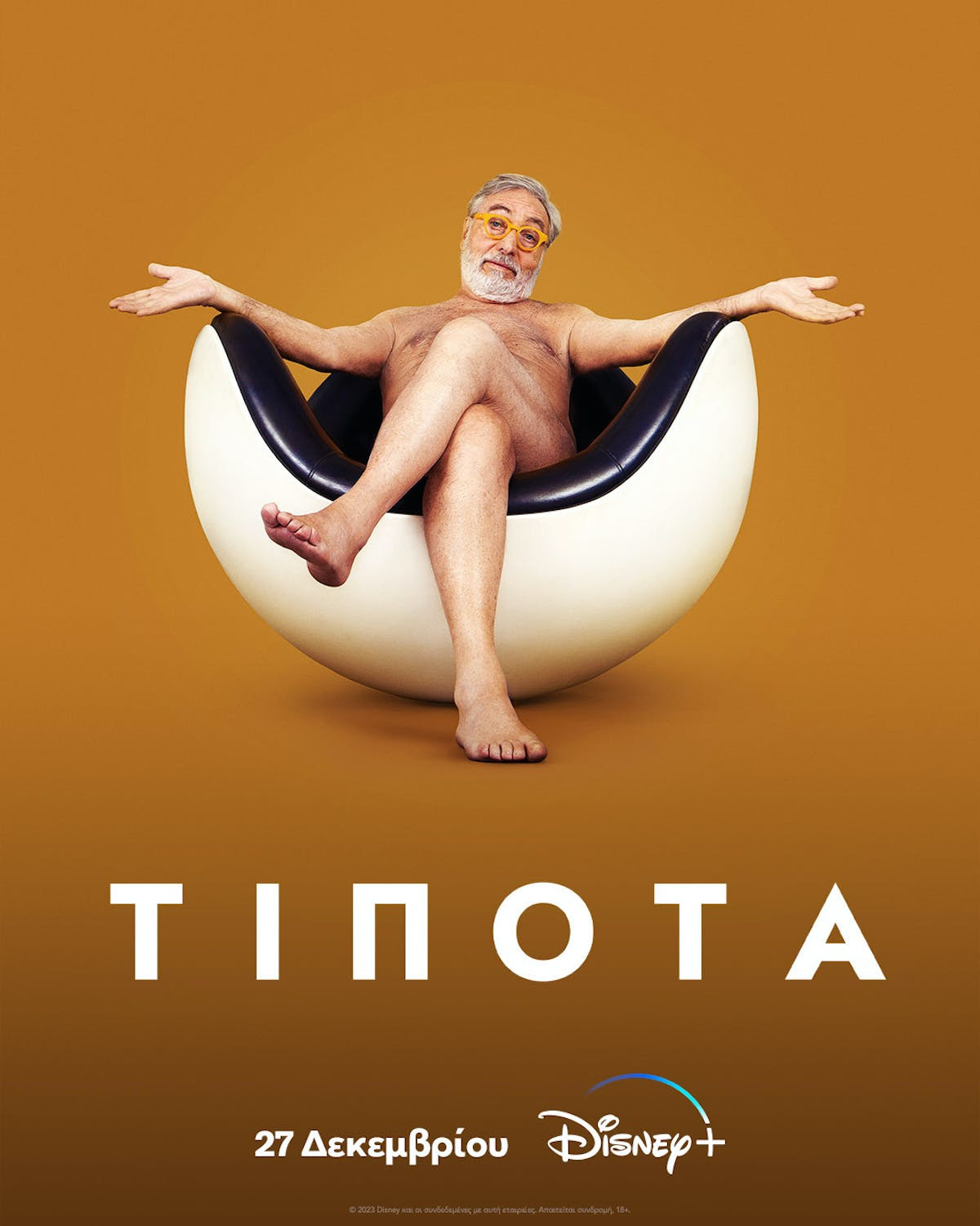 «Τίποτα» στο Disney+