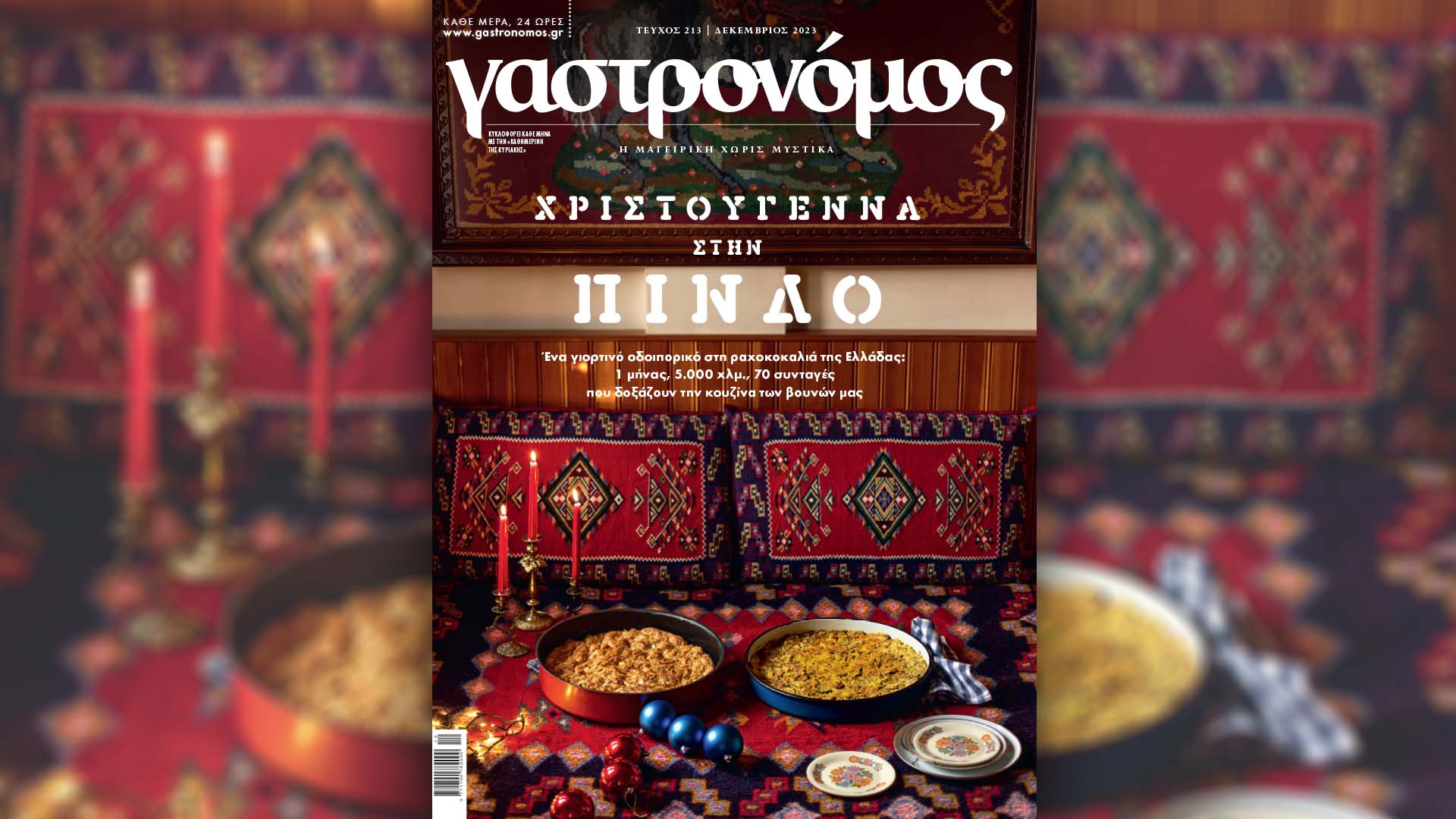 Στον «Γαστρονόμο» Δεκεμβρίου: Ένα συναρπαστικό γιορτινό οδοιπορικό στην Πίνδο – Aυτή την Κυριακή με την «Καθημερινή»