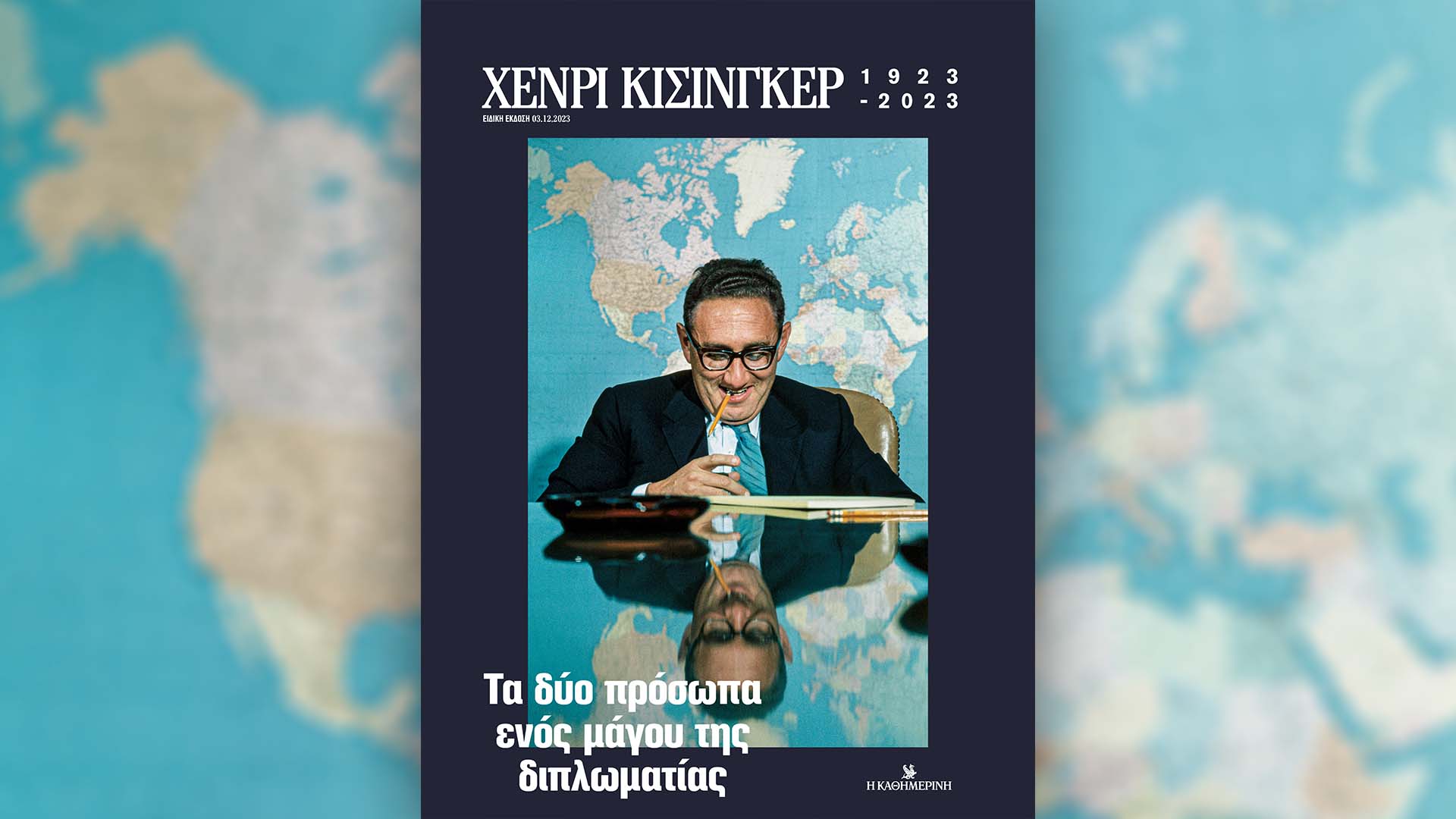 «Καθημερινή»: Xένρι Κίσινγκερ, μια έκτακτη έκδοση για τον αμφιλεγόμενο «μάγο της διπλωματίας»