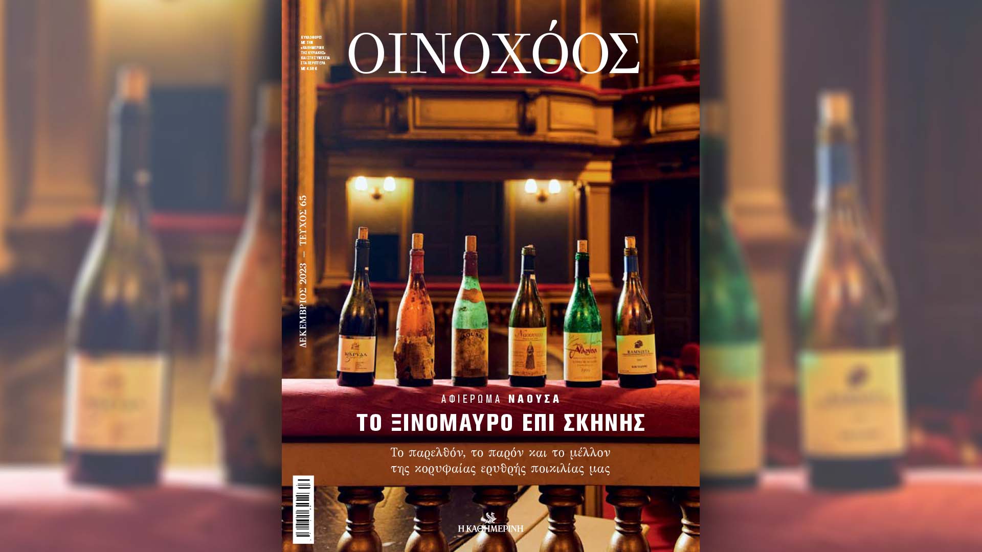 «Οινοχόος» Δεκεμβρίου: Ξινόμαυρο επί σκηνής και 160 προτάσεις κρασιών για τις γιορτές – Αυτή την Κυριακή με την «Καθημερινή»