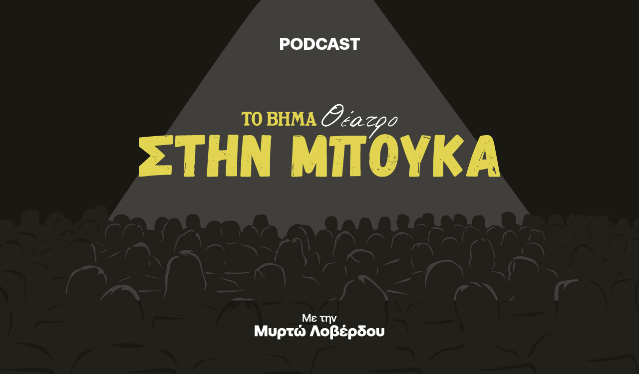 «Στην Μπούκα»: Νέο podcast για το θέατρο από το “Βήμα”