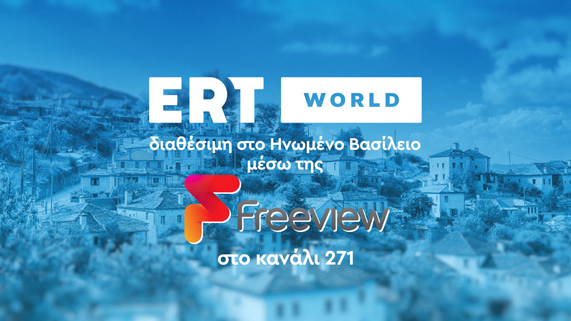 Η ERT WORLD στο Ηνωμένο Βασίλειο μέσω του επίγειου δικτύου της, Freeview