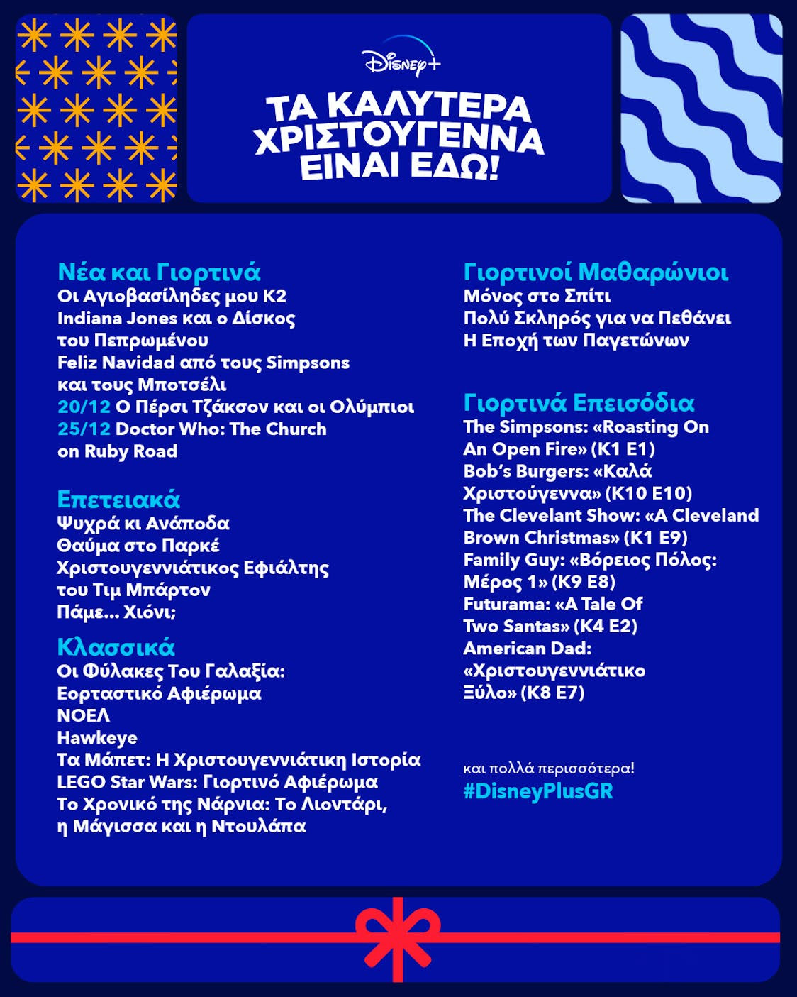 Χριστούγεννα στο Disney+