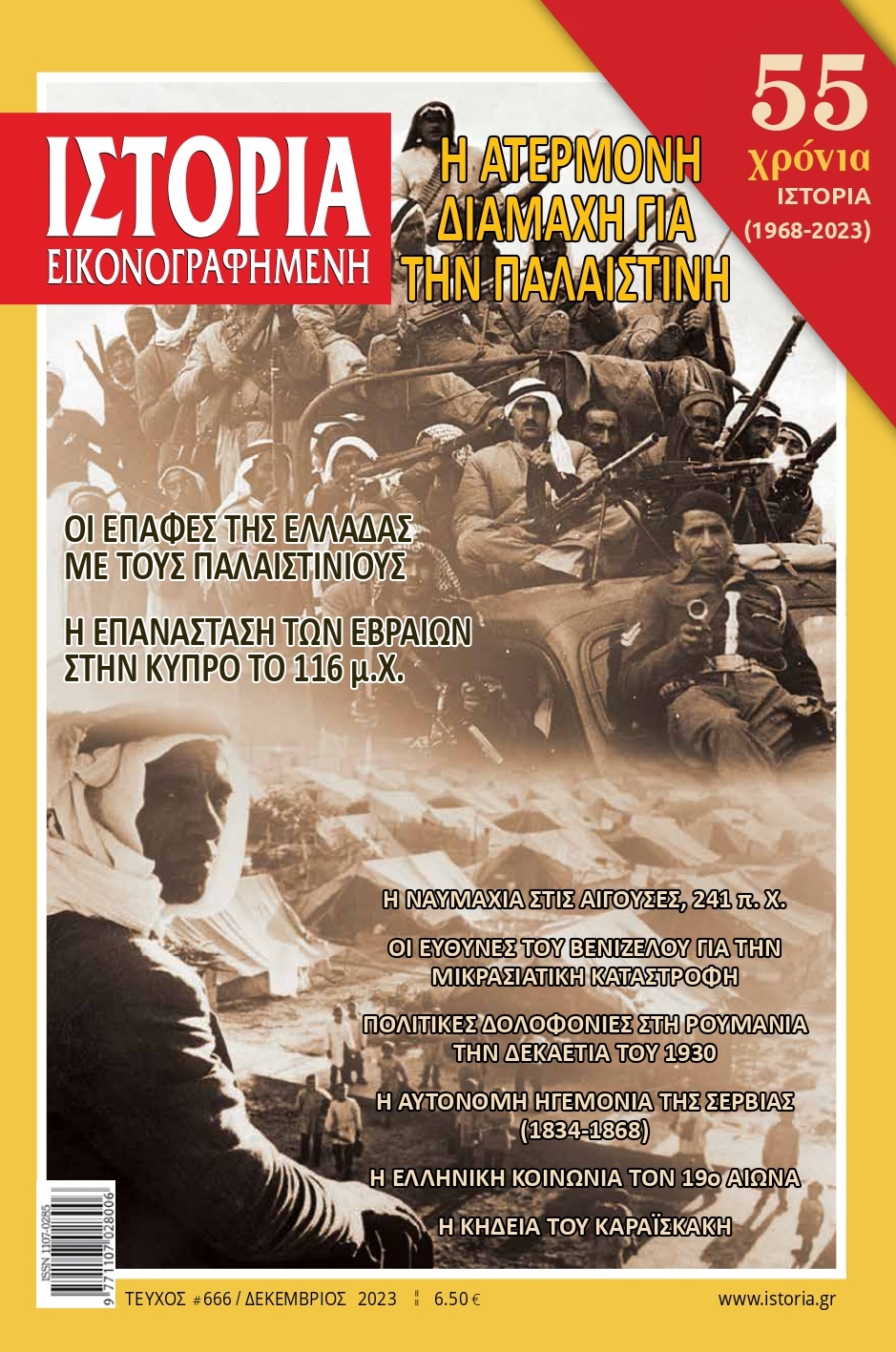 Η ατέρμονη διαμάχη για την Παλαιστίνη  στην «Ιστορία Εικονογραφημένη» Δεκεμβρίου