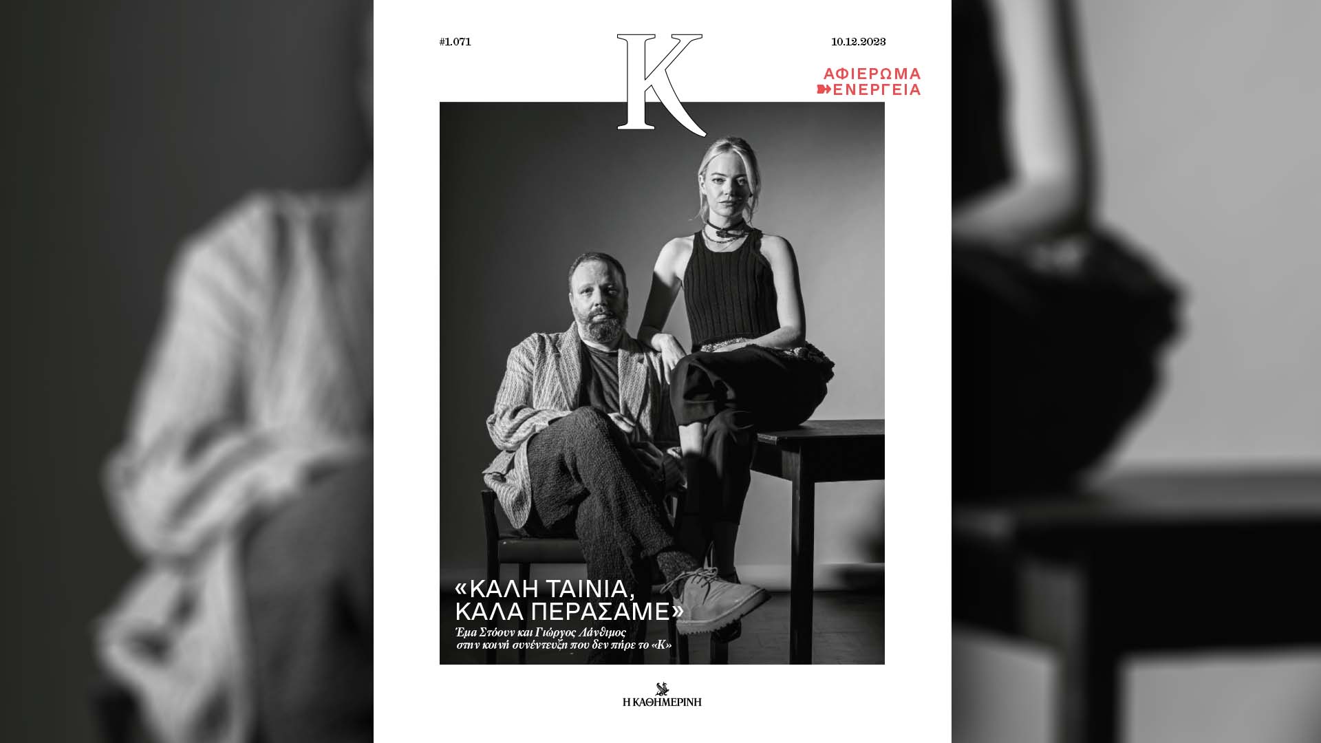 Έμα Στόουν – Γιώργος Λάνθιμος: τόσο ίδιοι, τόσο διαφορετικοί – Στο περιοδικό «Κ» αυτή την Κυριακή με την «Καθημερινή»