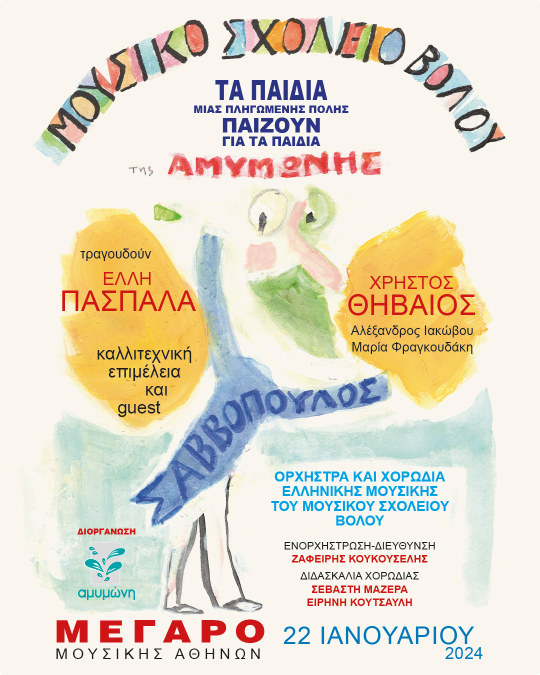 Τα παιδιά μιας πληγωμένης πόλης τραγουδούν για τα παιδιά της ΑΜΥΜΩΝΗΣ