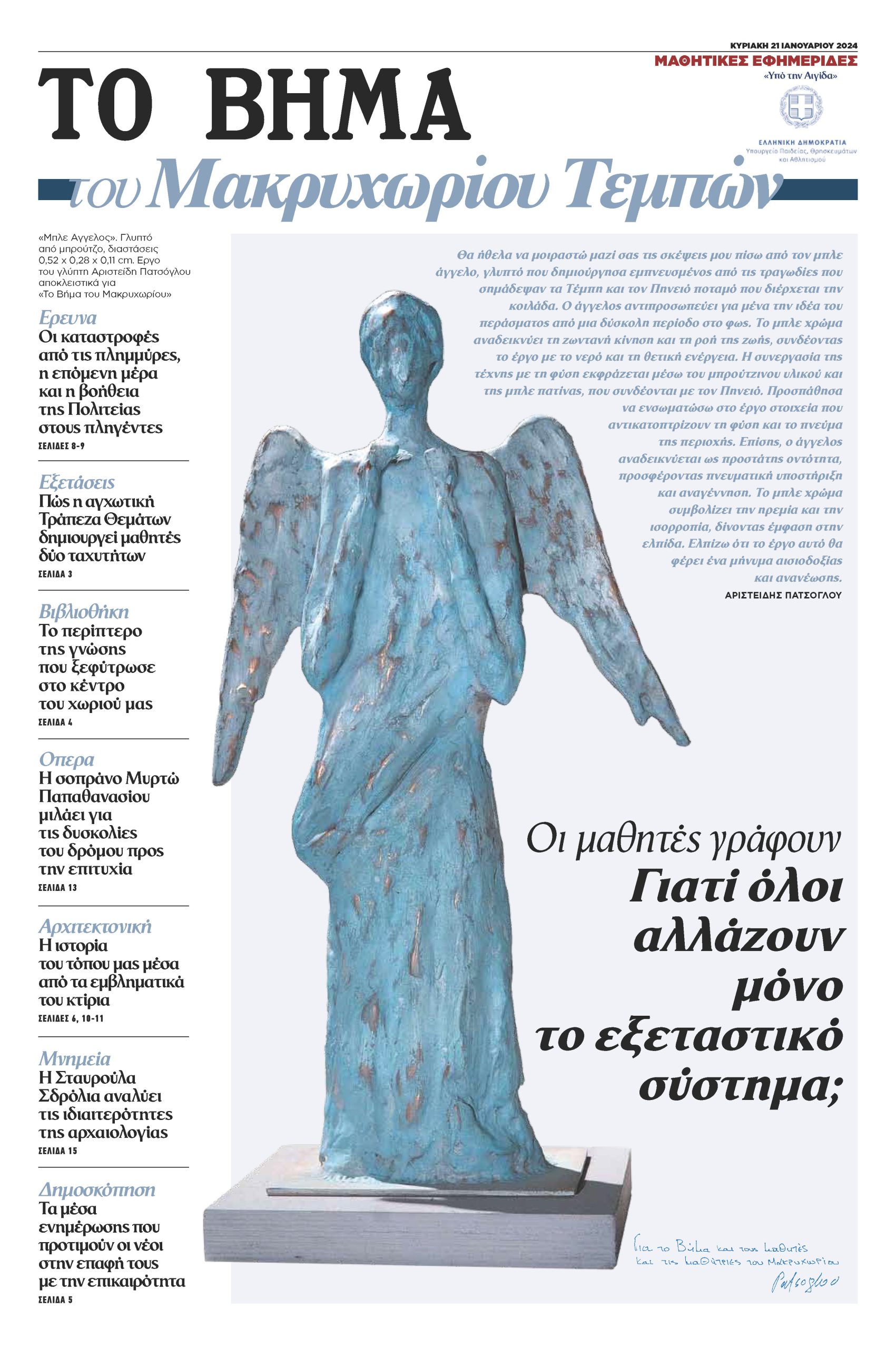 «ΤΟ ΒΗΜΑ του Μακρυχωρίου Τεμπών» μαζί με το “Βήμα” αυτή την Κυριακή