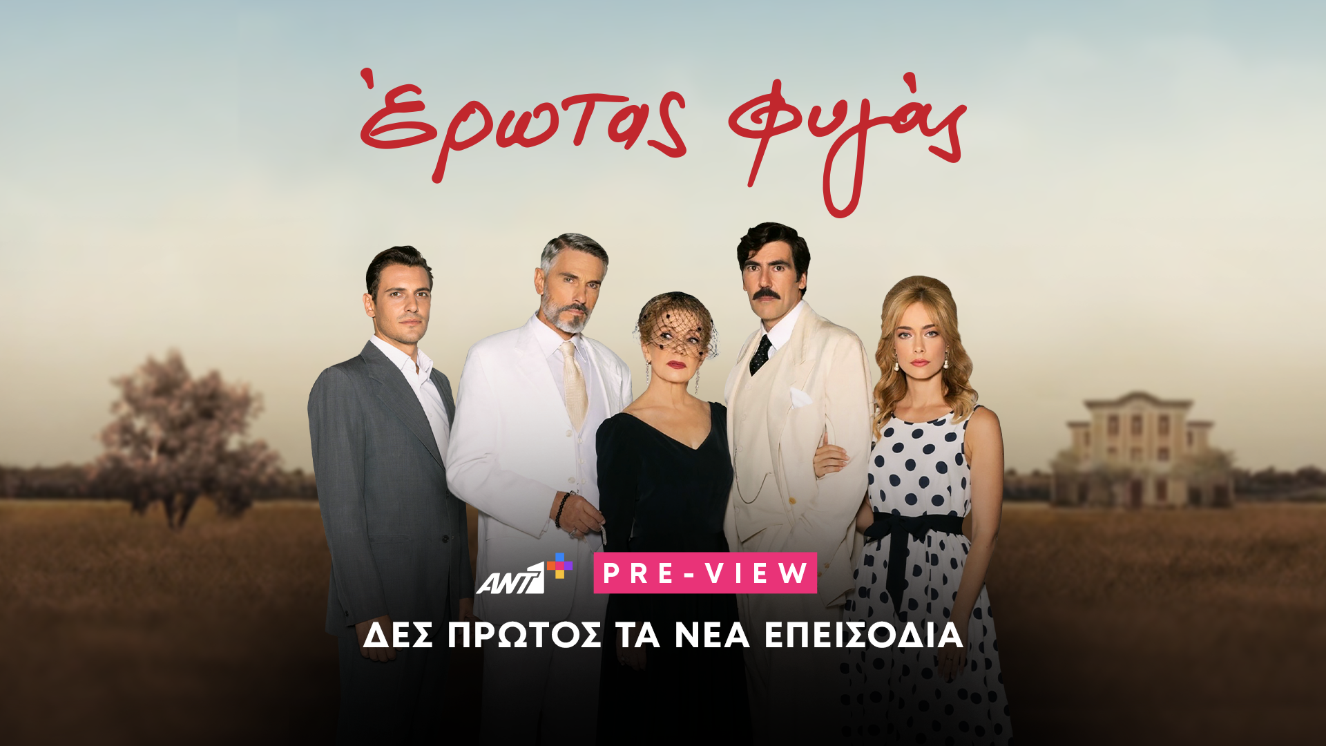Όλα τα νέα επεισόδια των σειρών του ΑΝΤ1  διατίθενται on demand στο ΑΝΤ1+ Preview»