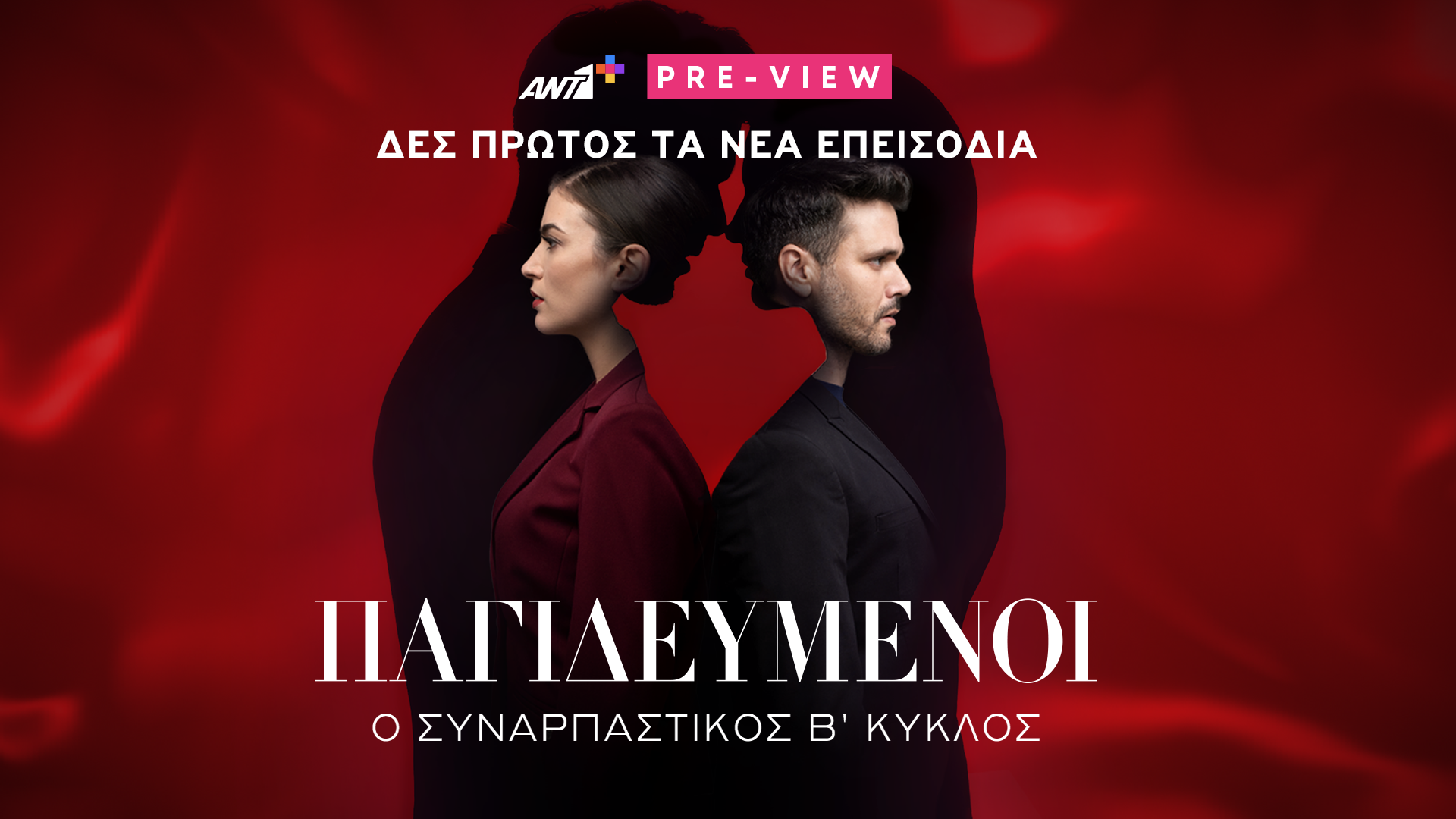Πρεμιέρες στον  ΑΝΤ1+ , πριν από την προβολή τους στον ΑΝΤ1