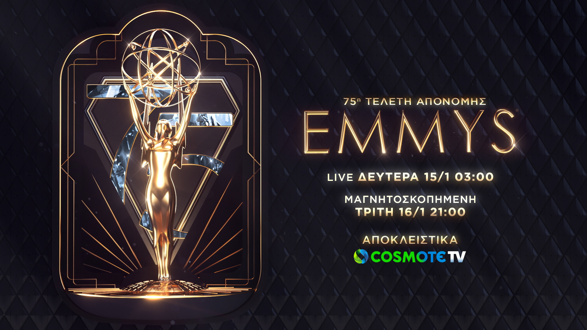 H 75η τελετή απονομής των βραβείων Emmy αποκλειστικά στην COSMOTE TV