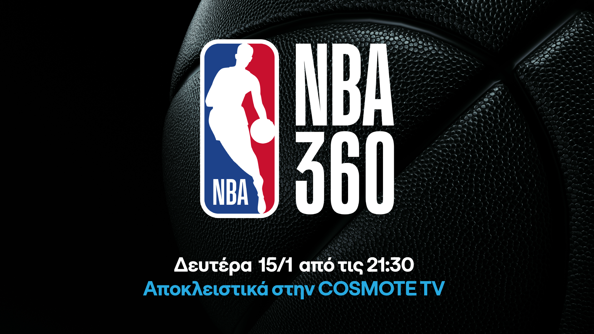To ΝΒΑ 360 επιστρέφει αποκλειστικά στην COSMOTE TV