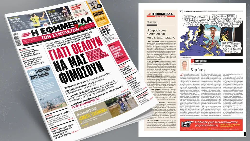 «Εφ.Συν.»: Η δημοσίευση, η Δικαιοσύνη και ο κ. Δημητριάδης