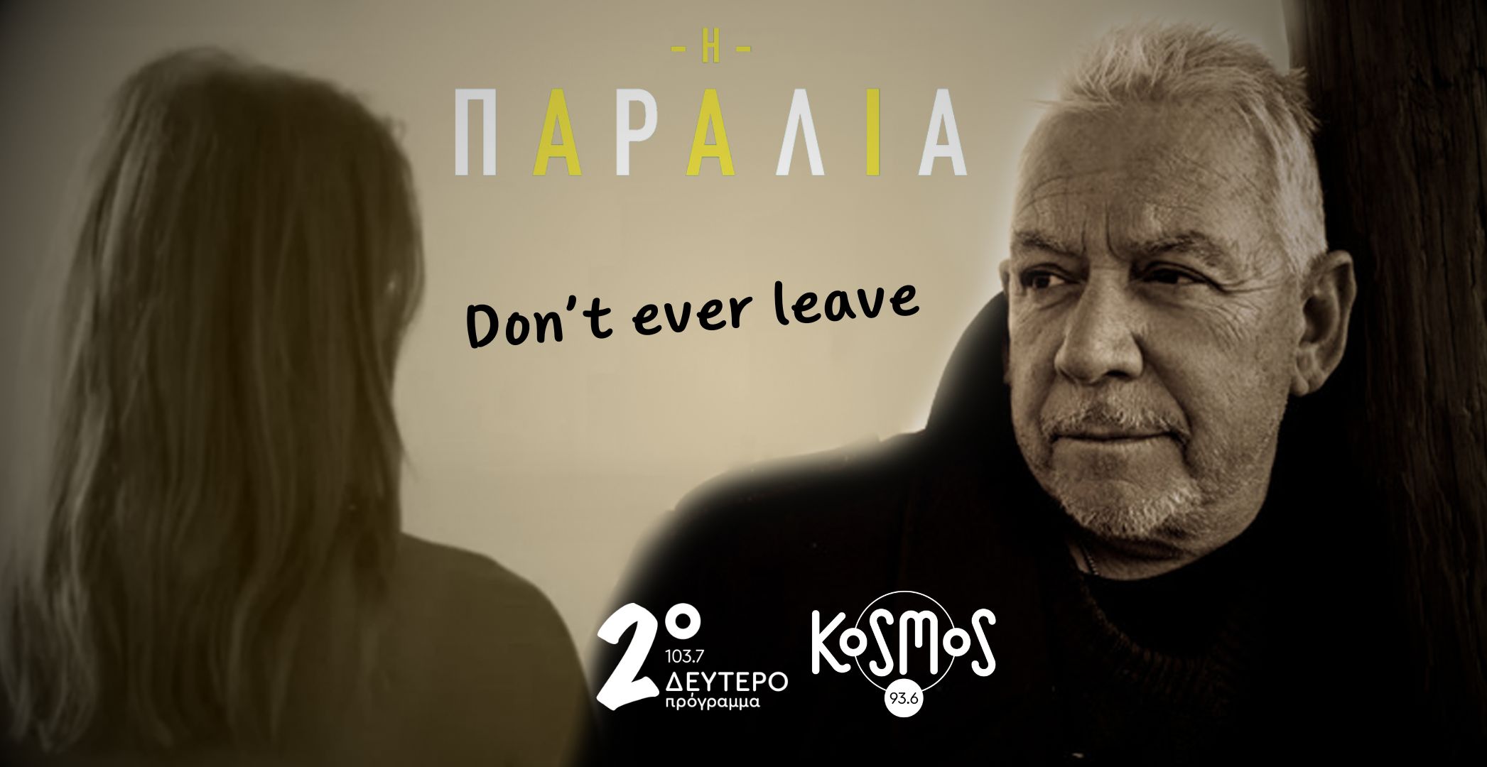 Δεύτερο και Kosmos: Αποκλειστικά το νέο τραγούδι της σειράς «Η παραλία», με τον Eric Burdon