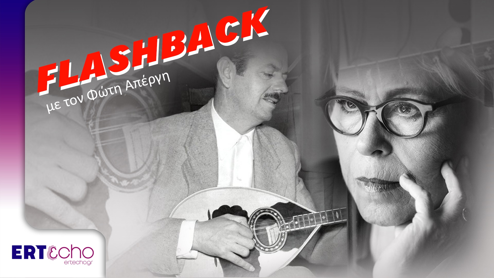 FLASHBACK με τον Φώτη Απέργη: «Δήμητρα Γαλάνη: Ο δικός μου Τσιτσάνης