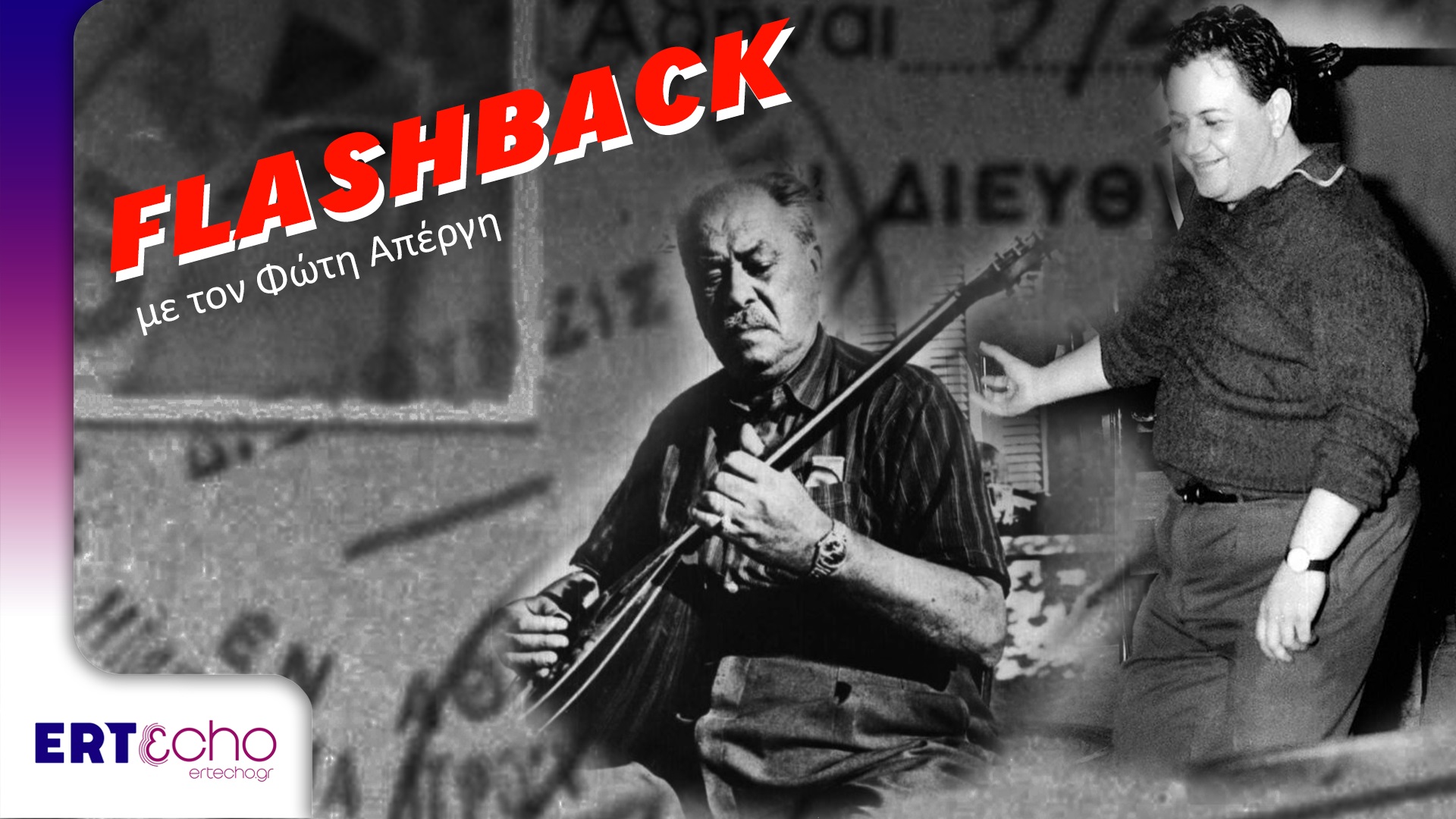 “Flashback”: «Όταν ο Χατζιδάκις δικαίωσε το ρεμπέτικο»