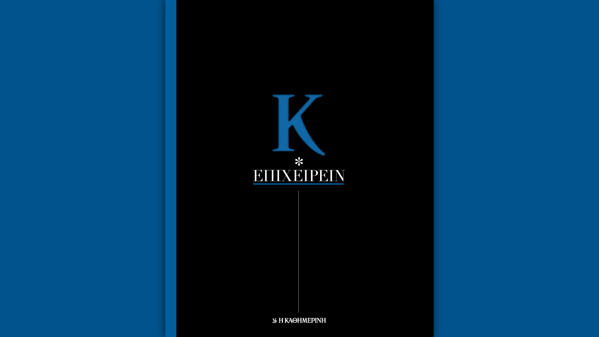 «Κ Επιχειρείν 2024» με την «Καθημερινή»