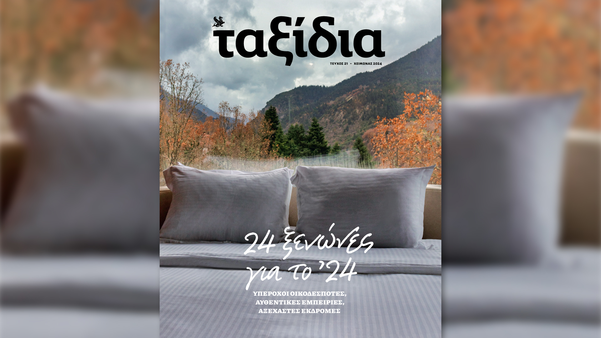 Στο νέο τεύχος «Ταξίδια» με την «Καθημερινή» : 24 ξενώνες – προορισμοί για το 2024