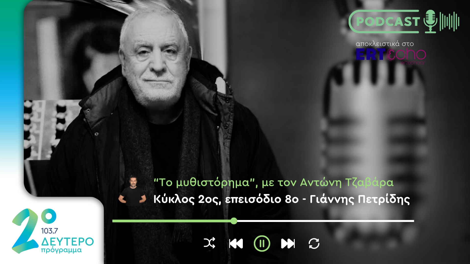 Podcast στο Δεύτερο: Το «Μυθιστόρημα» του Γιάννη Πετρίδη αποκλειστικά στο ERTεcho