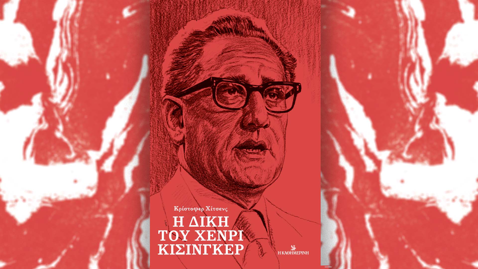 «Η δίκη του Χένρι Κίσινγκερ», του Κρίστοφερ Χίτσενς – Αυτή την Κυριακή 21/1 με την «Καθημερινή»