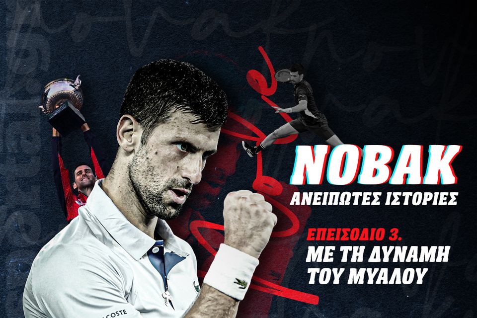 Η ζωή του Νόβακ Τζόκοβιτς στο podcast του Sportal