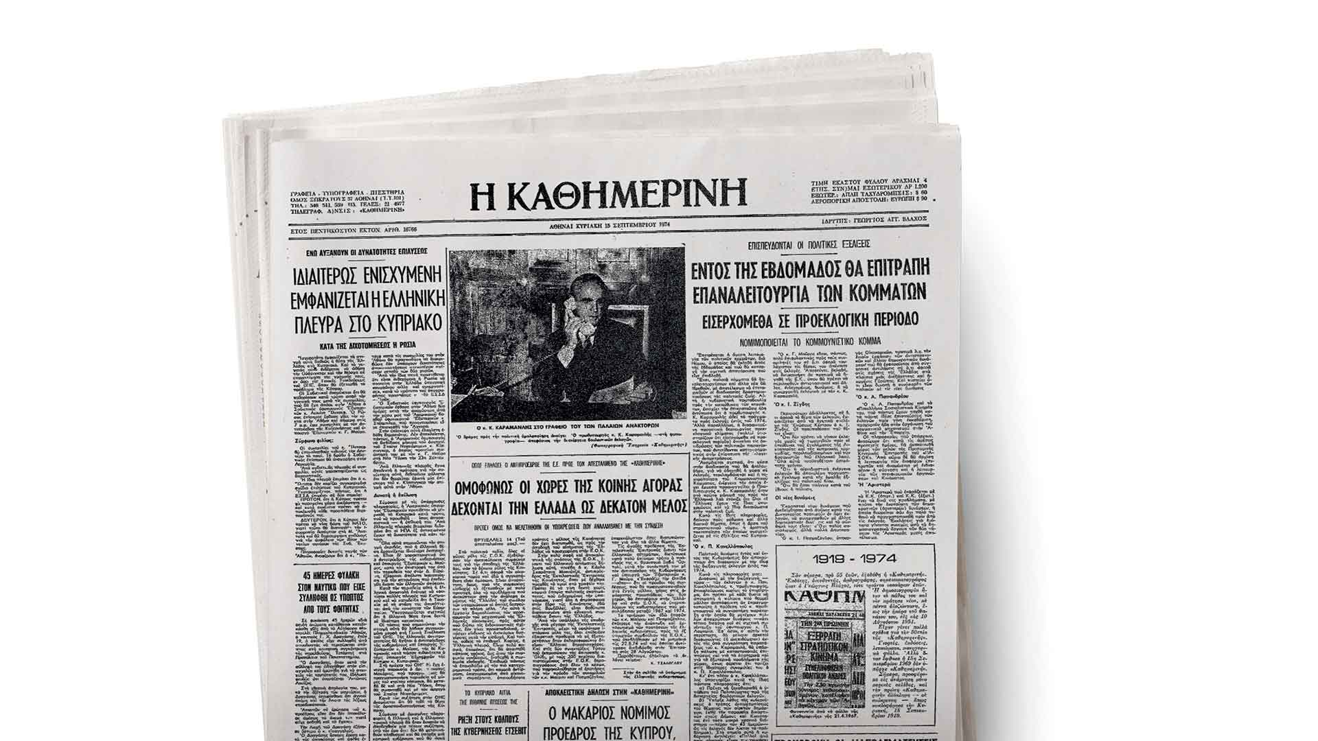 Συνέδριο «Καθημερινής»: Φωτίζοντας μισό αιώνα δημοκρατίας