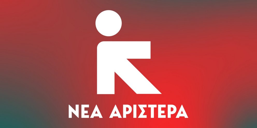 Με …ενέργεια στη Νέα Αριστερά